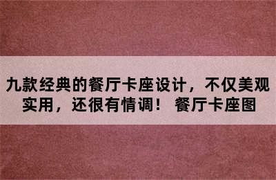 九款经典的餐厅卡座设计，不仅美观实用，还很有情调！ 餐厅卡座图